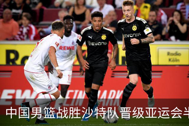 中国男篮战胜沙特队晋级亚运会半决赛